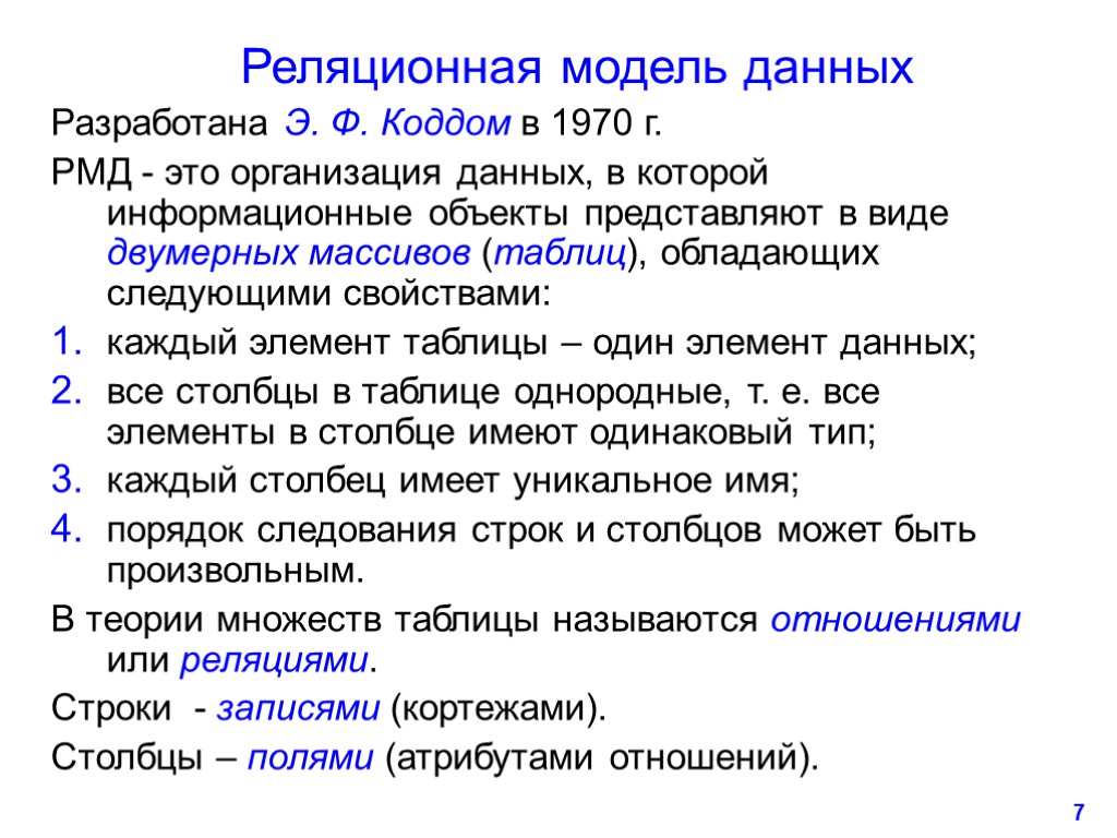 7 Реляционная модель данных Разработана Э. Ф. Коддом в 1970 г. РМД - это